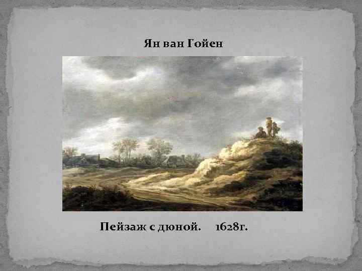  Ян ван Гойен Пейзаж с дюной. 1628 г. 