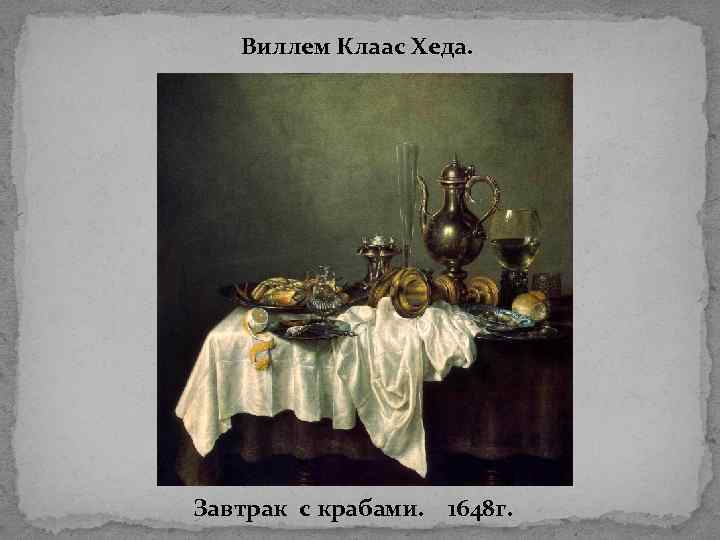  Виллем Клаас Хеда. Завтрак с крабами. 1648 г. 