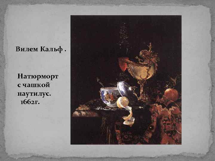 Вилем Кальф. Натюрморт с чашкой наутилус. 1662 г. 