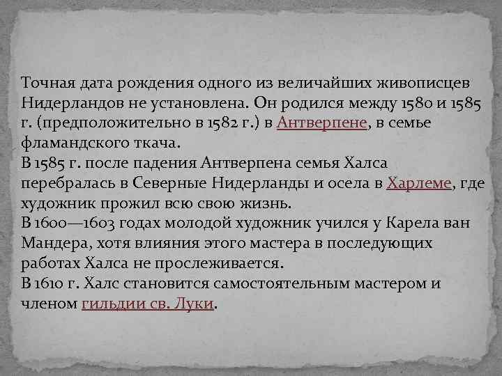 Точная дата рождения одного из величайших живописцев Нидерландов не установлена. Он родился между 1580