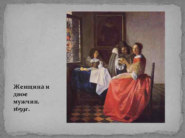 Женщина и двое мужчин. 1659 г. 