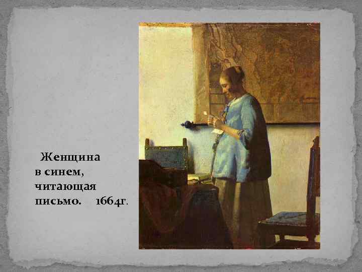  Женщина в синем, читающая письмо. 1664 г. 