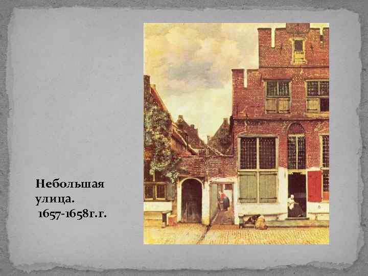 Небольшая улица. 1657 -1658 г. г. 
