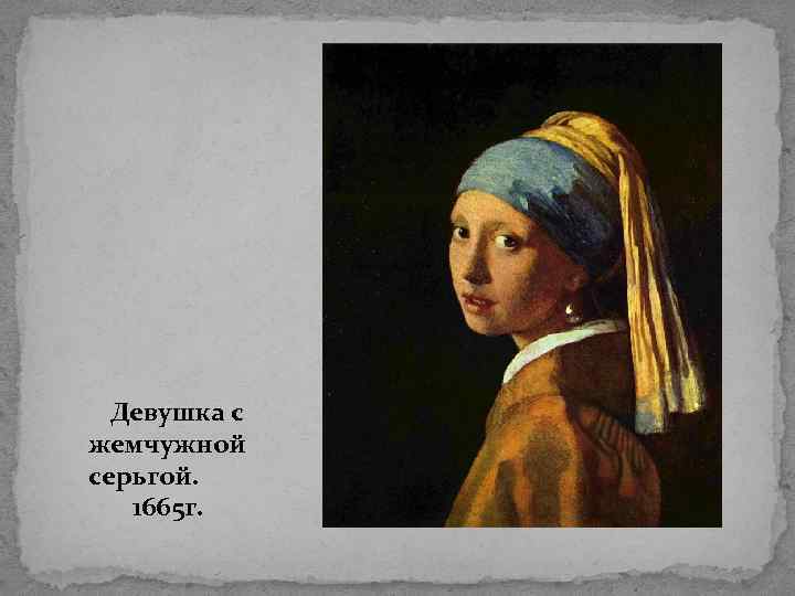 Девушка с жемчужной серьгой. 1665 г. 