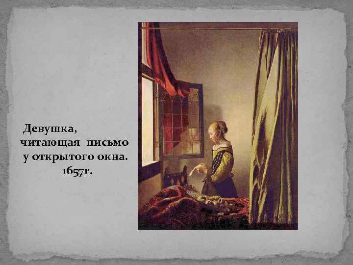  Девушка, читающая письмо у открытого окна. 1657 г. 