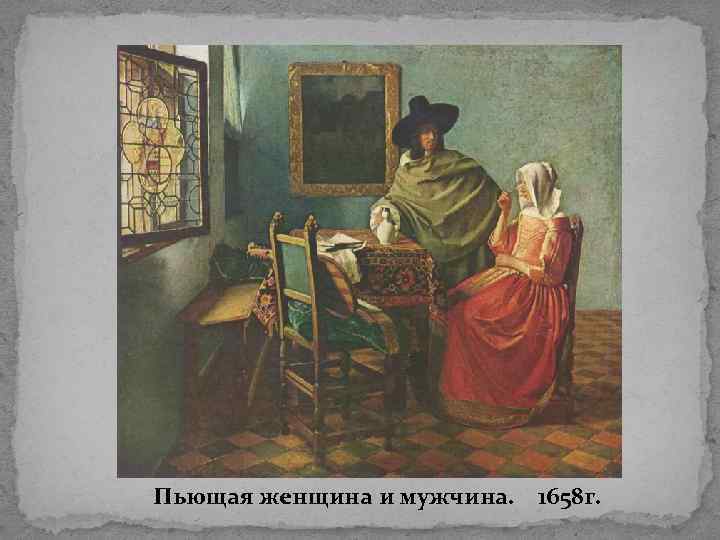  Пьющая женщина и мужчина. 1658 г. 
