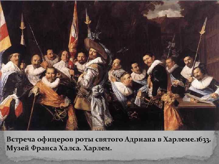 Встреча офицеров роты святого Адриана в Харлеме. 1633. Музей Франса Халса. Харлем. 