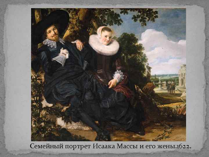 Семейный портрет Исаака Массы и его жены. 1622. 