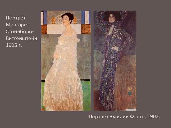 Портрет Маргарет Стоннборо. Витгенштейн 1905 г. Портрет Эмилии Флёге. 1902. 