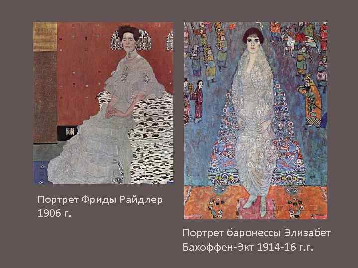 Портрет Фриды Райдлер 1906 г. Портрет баронессы Элизабет Бахоффен-Экт 1914 -16 г. г. 