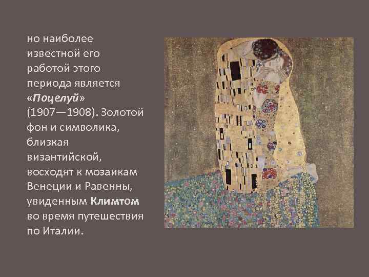 но наиболее известной его работой этого периода является «Поцелуй» (1907— 1908). Золотой фон и