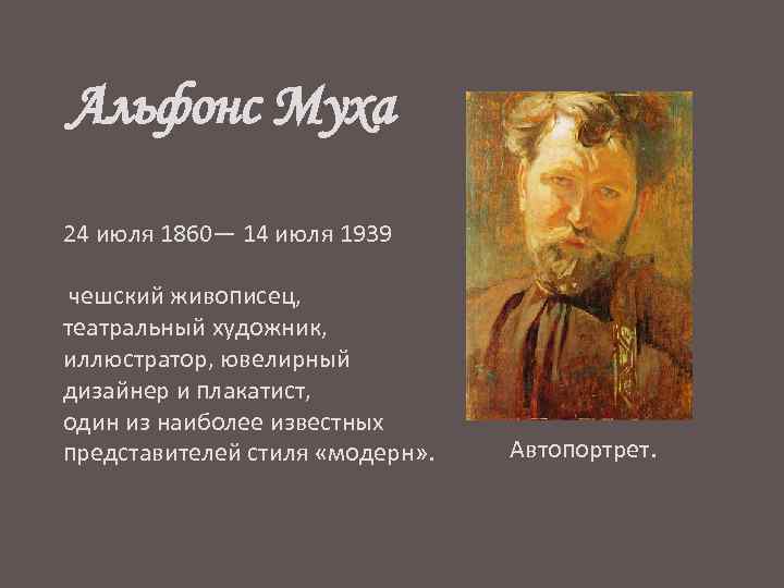 Альфонс Муха 24 июля 1860— 14 июля 1939 чешский живописец, театральный художник, иллюстратор, ювелирный