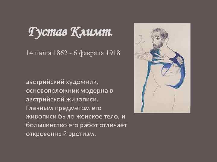 Густав Климт. 14 июля 1862 - 6 февраля 1918 австрийский художник, основоположник модерна в