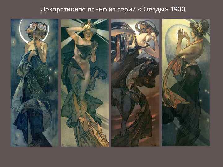 Декоративное панно из серии «Звезды» 1900 