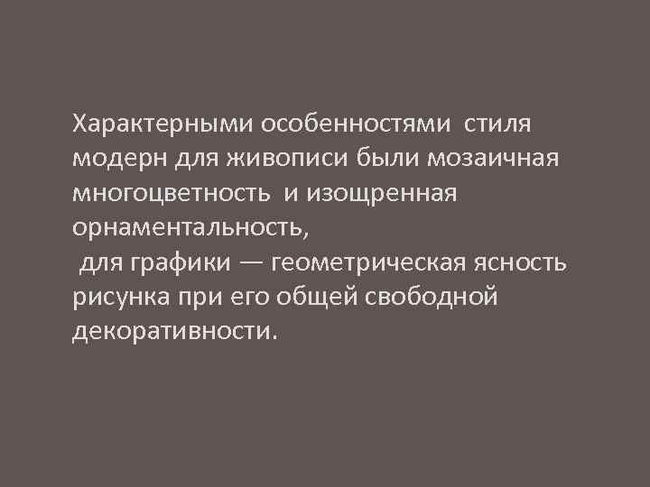 Характерными особенностями стиля модерн для живописи были мозаичная многоцветность и изощренная орнаментальность, для графики