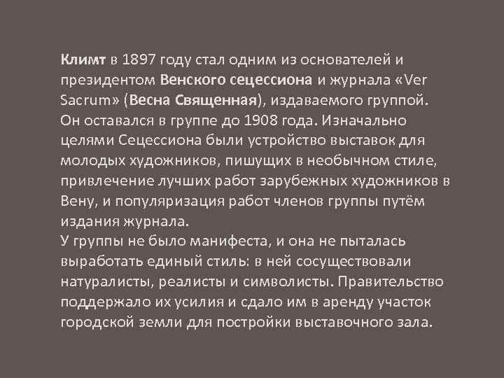 Климт в 1897 году стал одним из основателей и президентом Венского сецессиона и журнала