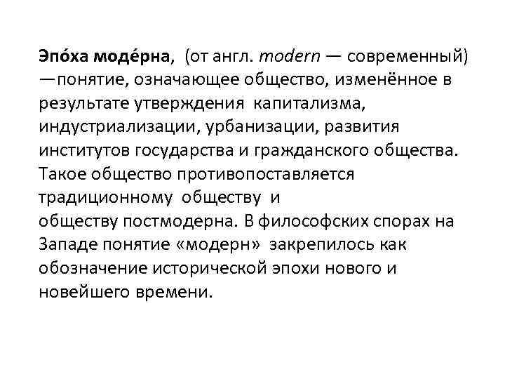 Эпо ха моде рна, (от англ. modern — современный) —понятие, означающее общество, изменённое в