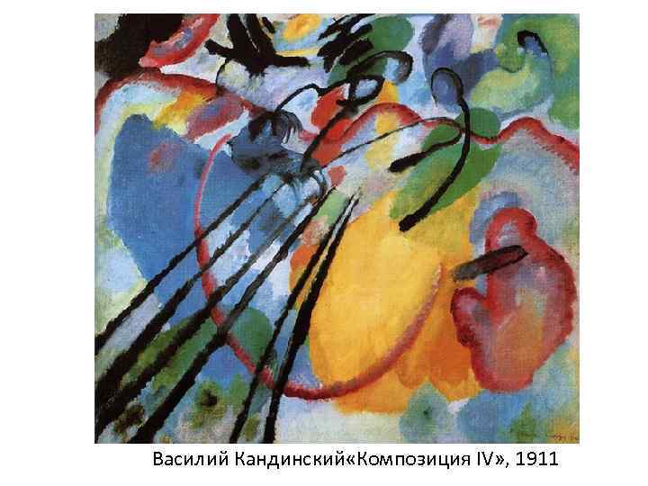 Василий Кандинский «Композиция IV» , 1911 