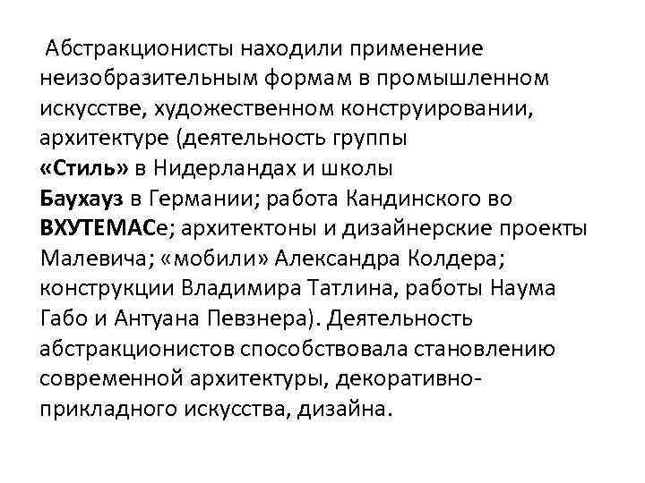  Абстракционисты находили применение неизобразительным формам в промышленном искусстве, художественном конструировании, архитектуре (деятельность группы