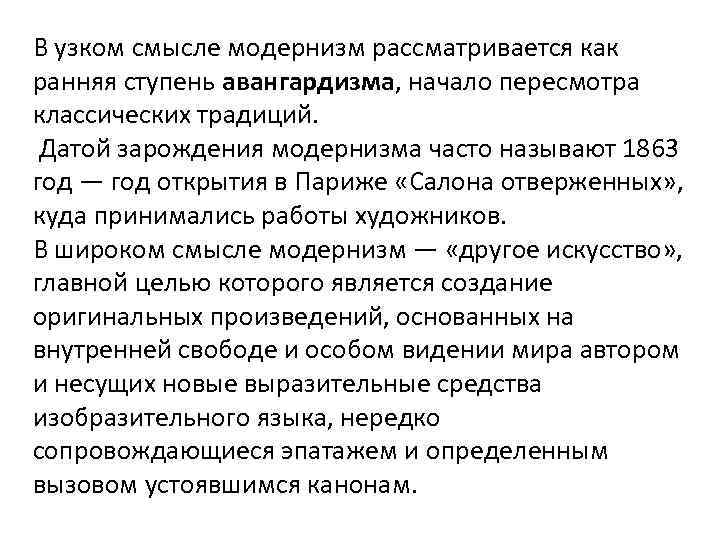 В узком смысле модернизм рассматривается как ранняя ступень авангардизма, начало пересмотра классических традиций. Датой