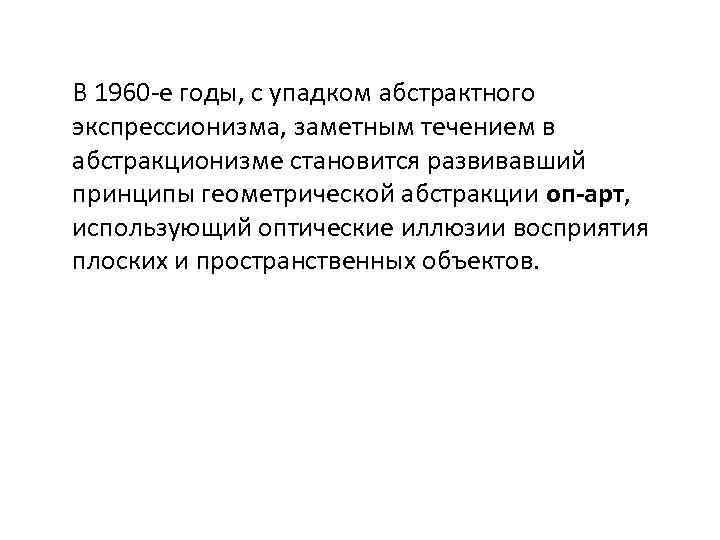 В 1960 -е годы, с упадком абстрактного экспрессионизма, заметным течением в абстракционизме становится развивавший