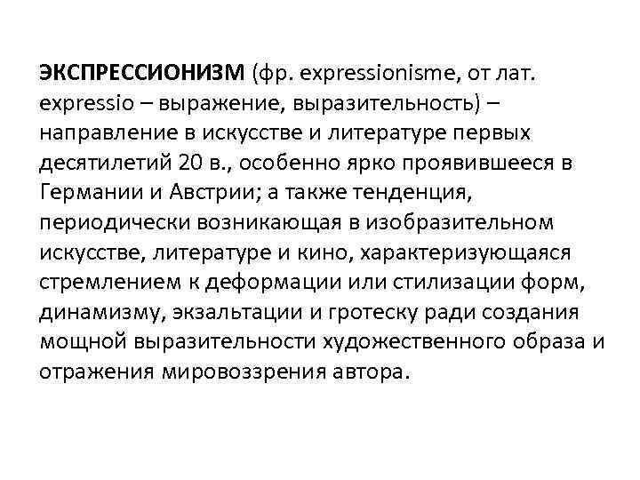 ЭКСПРЕССИОНИЗМ (фр. еxpressionismе, от лат. expressio – выражение, выразительность) – направление в искусстве и