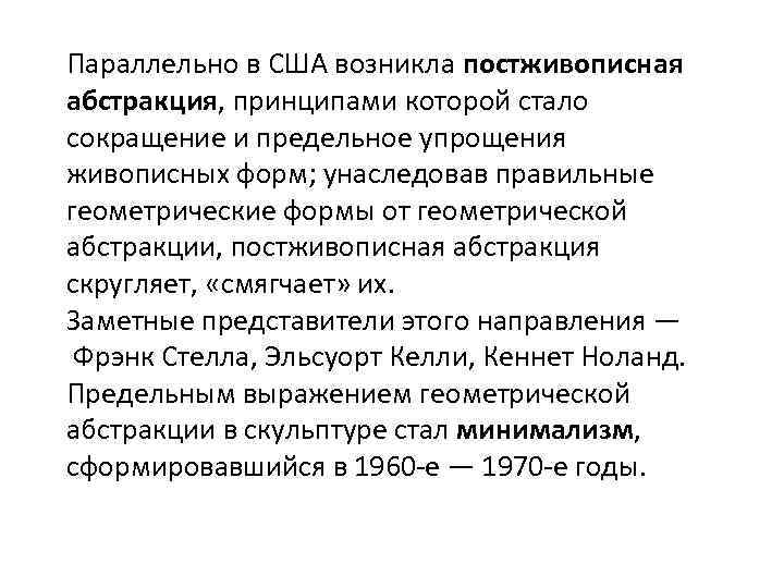 Параллельно в США возникла постживописная абстракция, принципами которой стало сокращение и предельное упрощения живописных