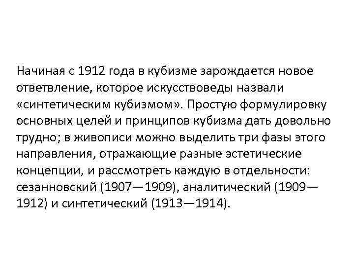 Начиная с 1912 года в кубизме зарождается новое ответвление, которое искусствоведы назвали «синтетическим кубизмом»