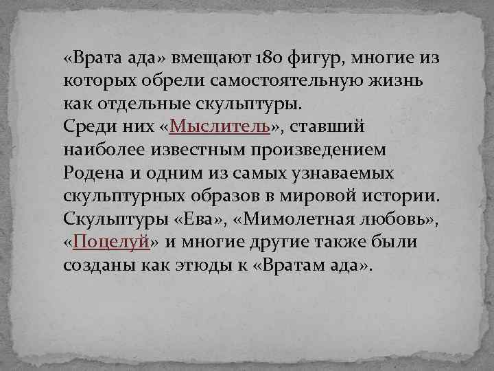  «Врата ада» вмещают 180 фигур, многие из которых обрели самостоятельную жизнь как отдельные