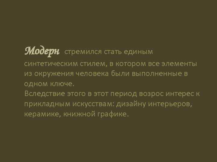 Модерн стремился стать единым синтетическим стилем, в котором все элементы из окружения человека были