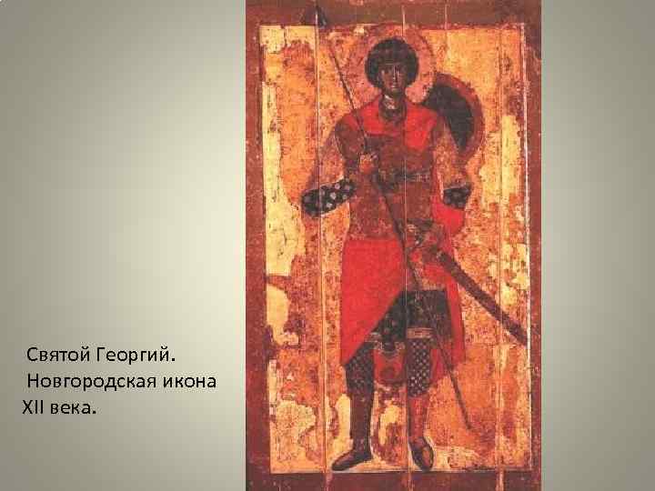 Святой Георгий. Новгородская икона XII века. 