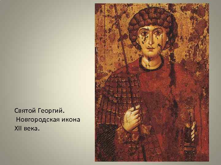 Святой Георгий. Новгородская икона XII века. 