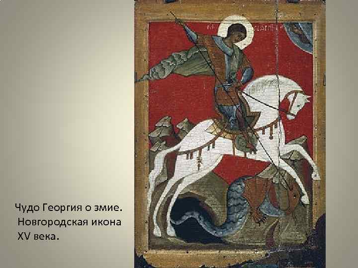 Чудо Георгия о змие. Новгородская икона XV века. 