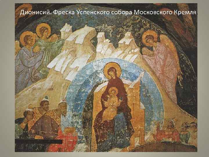 Дионисий. Фреска Успенского собора Московского Кремля. 