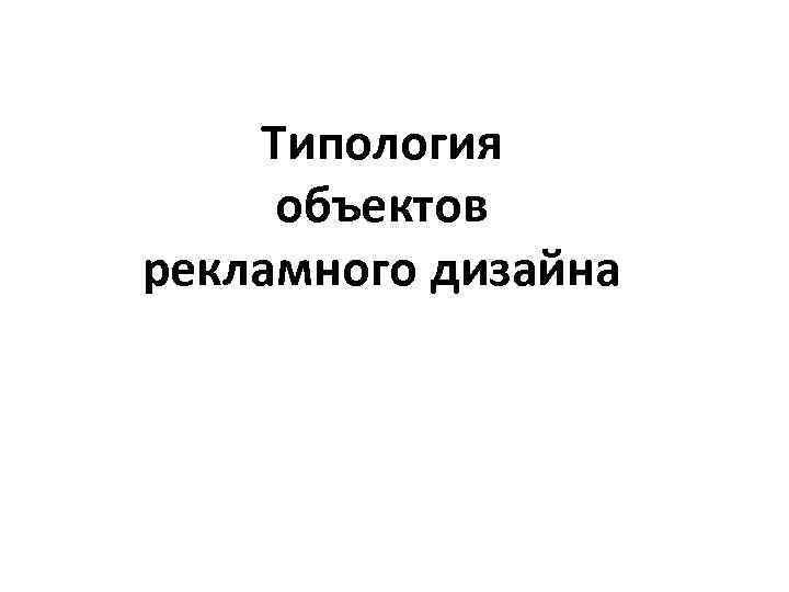 Типология объектов рекламного дизайна 