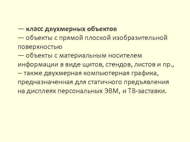 — класс двухмерных объектов — объекты с прямой плоской изобразительной поверхностью — объекты с