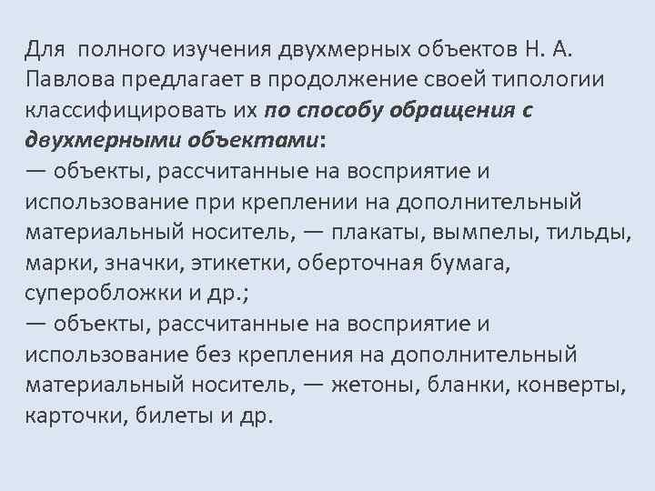 Для полного изучения двухмерных объектов Н. А. Павлова предлагает в продолжение своей типологии классифицировать