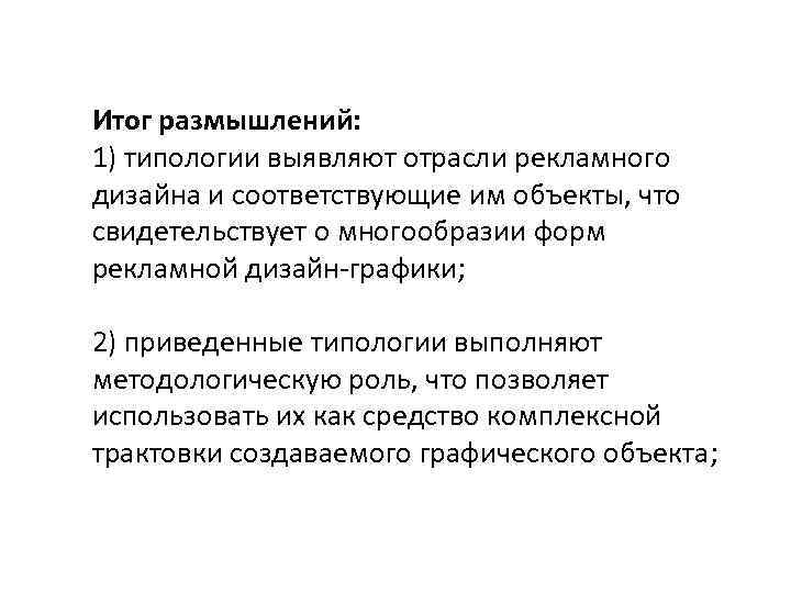 Итог размышлений: 1) типологии выявляют отрасли рекламного дизайна и соответствующие им объекты, что свидетельствует