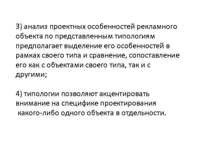 3) анализ проектных особенностей рекламного объекта по представленным типологиям предполагает выделение его особенностей в