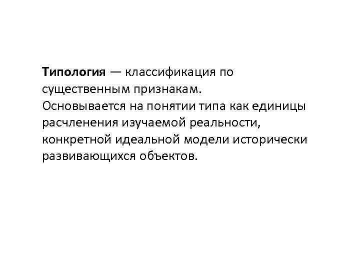 Типология — классификация по существенным признакам. Основывается на понятии типа как единицы расчленения изучаемой