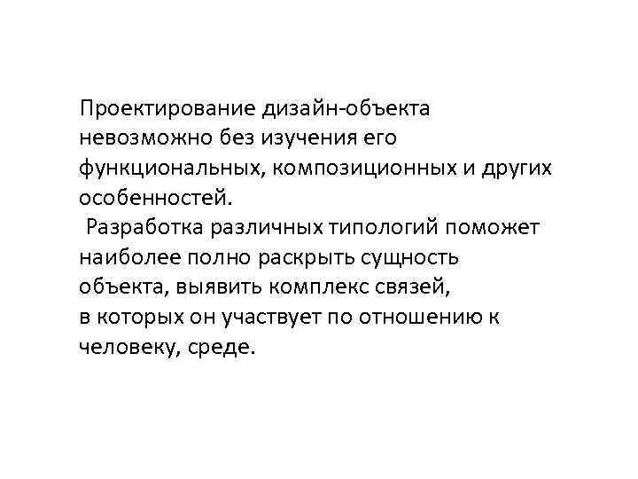 Проектирование дизайн-объекта невозможно без изучения его функциональных, композиционных и других особенностей. Разработка различных типологий