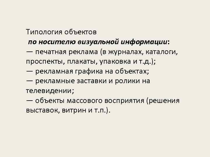 Типология объектов по носителю визуальной информации: — печатная реклама (в журналах, каталоги, проспекты, плакаты,