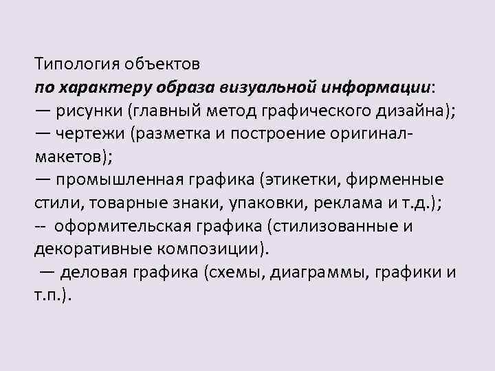 Типология объектов по характеру образа визуальной информации: — рисунки (главный метод графического дизайна); —