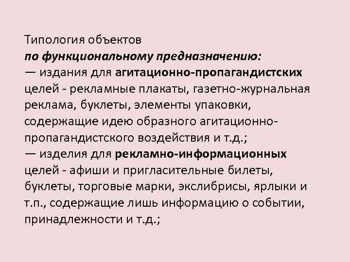 Типология объектов по функциональному предназначению: — издания для агитационно-пропагандистских целей - рекламные плакаты, газетно-журнальная