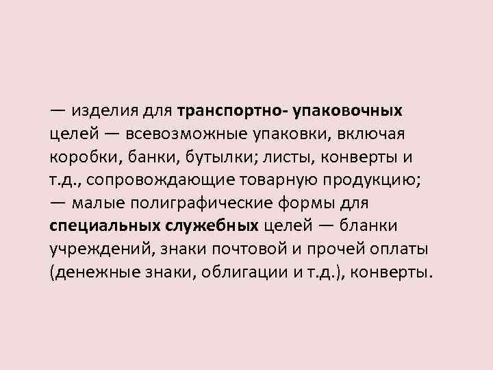 — изделия для транспортно- упаковочных целей — всевозможные упаковки, включая коробки, банки, бутылки; листы,