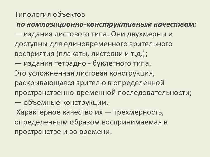 Типология объектов по композиционно-конструктивным качествам: — издания листового типа. Они двухмерны и доступны для