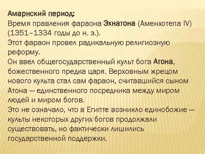 Амарнский период: Время правления фараона Эхнатона (Аменхотепа IV) (1351– 1334 годы до н. э.