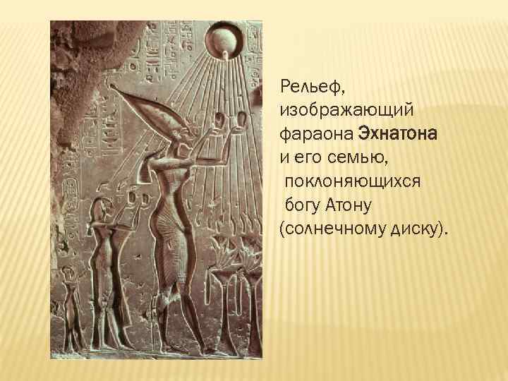 Рельеф, изображающий фараона Эхнатона и его семью, поклоняющихся богу Атону (солнечному диску). 