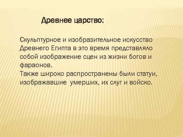 Древнее царство: Скульптурное и изобразительное искусство Древнего Египта в это время представляло собой изображение