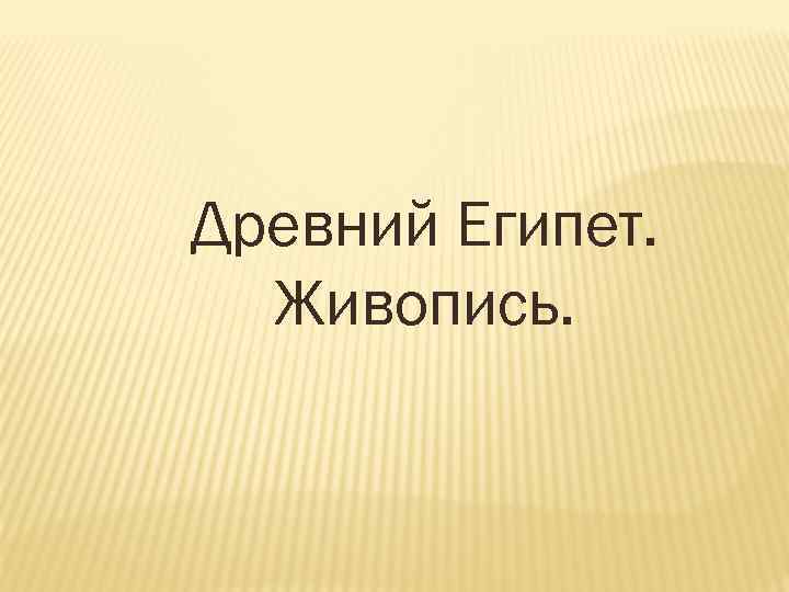 Древний Египет. Живопись. 